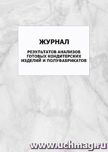 Журнал результатов анализов готовых кондитерских изделий и полуфабрикатов: упаковка 100 шт.