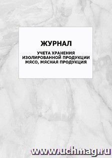 Журнал учета хранения изолированной продукции мясо, мясная продукция: упаковка 100 шт.