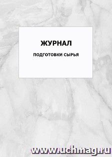 Журнал подготовки сырья: упаковка 100 шт.