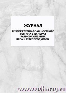 Журнал температурно-влажностного режима в камерах размораживания мяса и мясопродуктов: упаковка 100 шт.