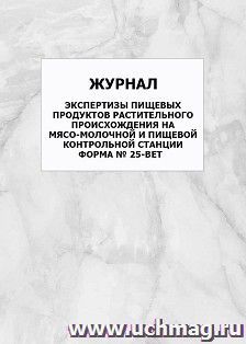 Журнал экспертизы пищевых продуктов растительного происхождения на мясо-молочной и пищевой контрольной станции, форма № 25-вет: упаковка 100 шт.
