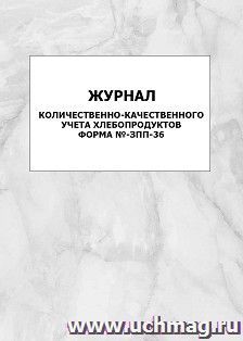 Журнал количественно-качественного учета хлебопродуктов. Форма №-ЗПП-36: упаковка 100 шт.