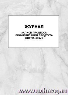 Журнал записи процесса лиофилизации продукта (форма 435/у): упаковка 100 шт.