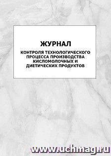Журнал контроля технологического процесса производства кисломолочных и диетических продуктов: упаковка 100 шт.