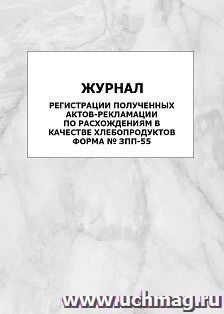 Журнал регистрации полученных актов-рекламации по расхождениям в качестве хлебопродуктов. Форма № ЗПП-55: упаковка 100 шт.