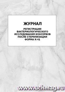 Журнал регистрации бактериологического исследования консервов после стерилизации. Форма N 41: упаковка 100 шт.