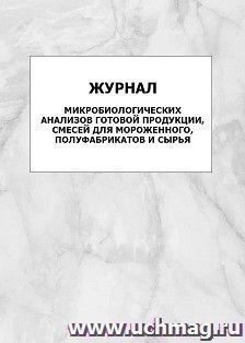 Журнал микробиологических анализов готовой продукции, смесей для мороженного, полуфабрикатов и сырья: упаковка 100 шт.