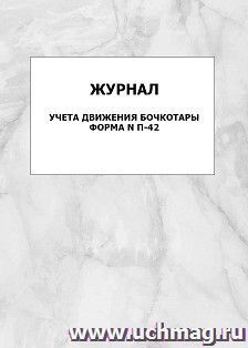 Журнал учета движения бочкотары, форма N П-42: упаковка 100 шт.