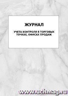 Журнал учета контроля в торговых точках, офисах продаж: упаковка 100 шт.