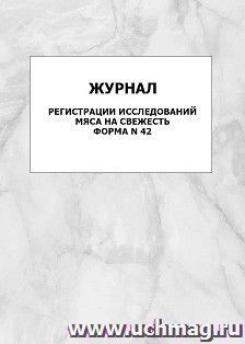 Журнал регистрации исследований мяса на свежесть. Форма N 42: упаковка 100 шт.