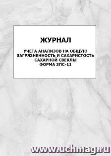 Журнал учета анализов на общую загрязненность и сахаристость сахарной свеклы. Форма ЗПС-11: упаковка 100 шт.