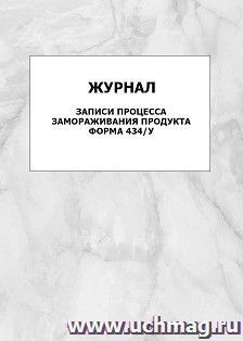 Журнал записи процесса замораживания продукта. Форма 434/у: упаковка 100 шт.