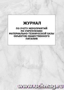 Журнал по учету мероприятий по укреплению материально-технической базы объектов общественного питания: упаковка 100 шт.