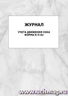 Журнал учета движения сока, форма N П-6п: упаковка 100 шт.