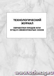Технологический журнал обработки плодов или ягод и свежеотжатых соков: упаковка 100 шт.