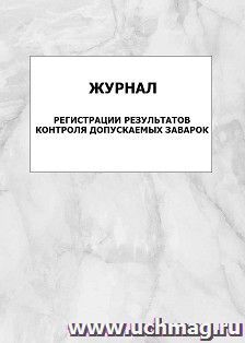 Журнал регистрации результатов контроля допускаемых заварок: упаковка 100 шт.