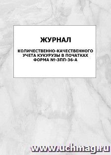 Журнал количественно-качественного учета кукурузы в початках форма №-ЗПП-36-А: упаковка 100 шт.