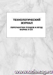 Технологический журнал переработки плодов и ягод, форма П-5п: упаковка 100 шт.