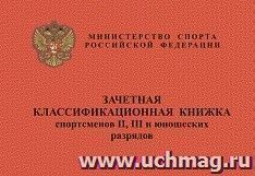 Зачётная классификационная книжка спортсменов II, III и юношеских разрядов