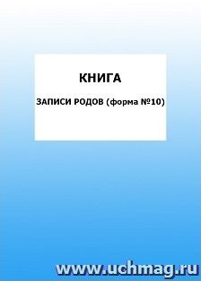 Книга записи родов (форма №10): упаковка 100 шт.
