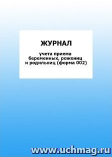 Журнал отделения (палаты) новорожденных (форма 102/у): упаковка 100 шт.