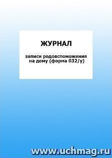 Журнал записи родовспоможения на дому (форма 032/у): упаковка 100 шт.