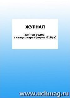 Журнал записи родов в стационаре (форма 010/у): упаковка 100 шт.