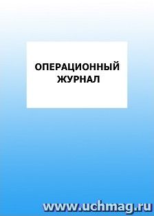 Операционный журнал: упаковка 100 шт.