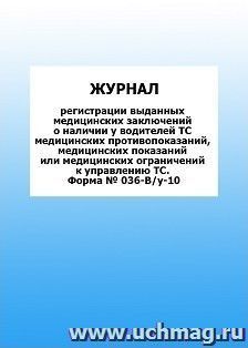 Журнал регистрации выданных медицинских заключений о наличии у водителей ТС медицинских противопоказаний, медицинских показаний или медицинских ограничений к управлению ТС. Форма № 036-В/у-10: упаковка 100 шт.
