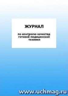 Журнал по контролю качества готовой медицинской техники: упаковка 100 шт.