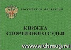 Книжка спортивного судьи