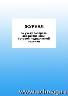 Журнал по учету возврата забракованной готовой медицинской техники: упаковка 100 шт.