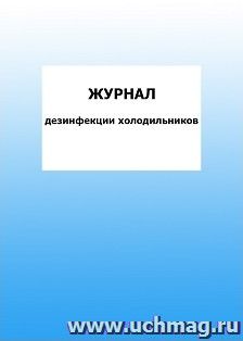 Журнал дезинфекции холодильников: упаковка 100 шт.