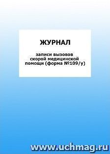 Журнал записи вызовов скорой медицинской помощи (форма №109/у): упаковка 100 шт.