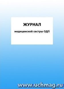 Журнал медицинской сестры ОДП: упаковка 100 шт.
