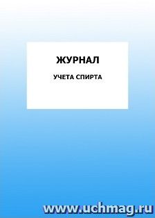 Журнал учета спирта: упаковка 100 шт.