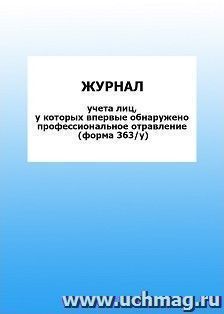 Журнал учета лиц, у которых впервые обнаружено профессиональное отравление (форма 363/у): упаковка 100 шт.