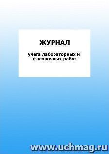Журнал учета лабораторных и фасовочных работ: упаковка 100 шт.