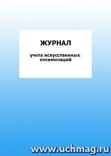 Журнал учета искусственных инсеминаций: упаковка 100 шт.