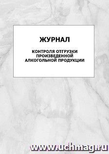 Журнал контроля отгрузки произведенной алкогольной продукции: упаковка 100 шт.