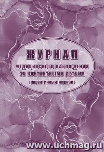 Журнал медицинского наблюдения за контактными детьми (карантинный журнал)