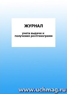 Журнал учета выдачи и получения рентгенограмм: упаковка 100 шт.