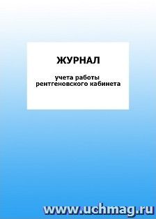 Журнал учета работы рентгеновского кабинета: упаковка 100 шт.