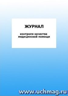 Журнал контроля качества медицинской помощи: упаковка 100 шт.