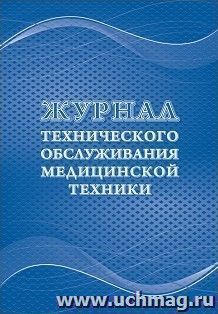 Журнал технического обслуживания медицинской техники