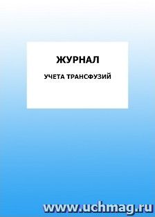 Журнал учета трансфузий: упаковка 100 шт.