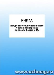 Книга предметно-количественного учета аптекарских запасов, Форма 8-МЗ: упаковка 100 шт.