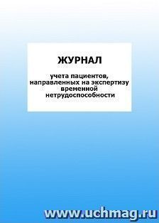 Журнал учета пациентов, направленных на экспертизу временной нетрудоспособности: упаковка 100 шт.