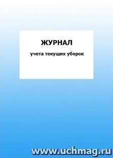 Журнал учета текущих уборок: упаковка 100 шт.