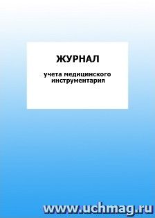 Журнал учета медицинского инструментария: упаковка 100 шт.